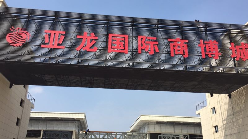 河南亞龍國際商博城