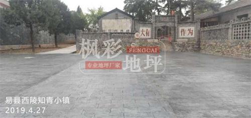 易縣西陵知青小鎮