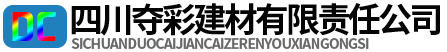 四川奪彩建材有限責任公司
